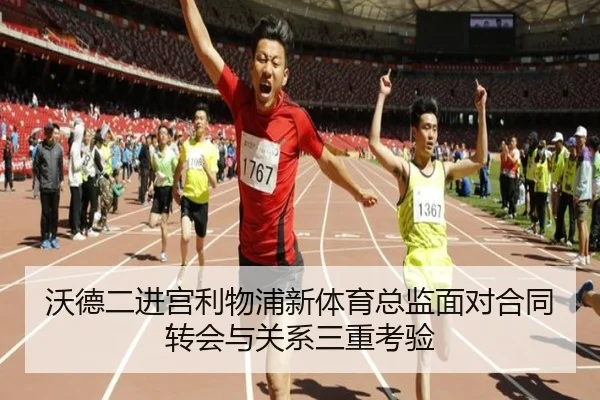 沃德二进宫利物浦新体育总监面对合同转会与关系三重考验